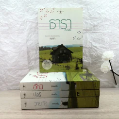 นิยายชุด บ้านไร่ปลายฝัน 4 เล่ม ได้แก่ ธาราหิมาลัย, ดวงใจอัคนี, ปฐพีเล่ห์รัก, วายุภัคมนตรา รูปที่ 1