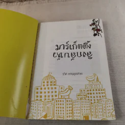 มาร์เก็ตติ้ง ลิงกลับหัว - รวิศ หาญอุตสาหะ รูปที่ 7