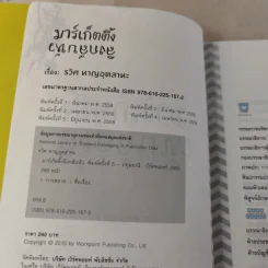 มาร์เก็ตติ้ง ลิงกลับหัว - รวิศ หาญอุตสาหะ รูปที่ 9
