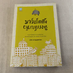 มาร์เก็ตติ้ง ลิงกลับหัว - รวิศ หาญอุตสาหะ รูปที่ 1