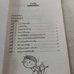เมื่อลูกท้าทายคุณ เล่ม 1-3 - นายแพทย์สันต์ สิงห์หภักดี รูปที่ 13