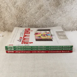 เมื่อลูกท้าทายคุณ เล่ม 1-3 - นายแพทย์สันต์ สิงห์หภักดี รูปที่ 2