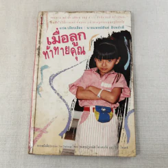 เมื่อลูกท้าทายคุณ เล่ม 1-3 - นายแพทย์สันต์ สิงห์หภักดี รูปที่ 6