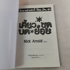วิทยาศาสตร์ โหด มัน ฮา เคี้ยว ซด บด ย่อย - Nick Arnold รูปที่ 7