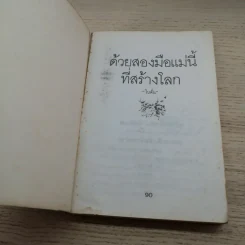 ด้วยสองมือแม่นี้ที่สร้างโลก - โบตั๋น รูปที่ 4