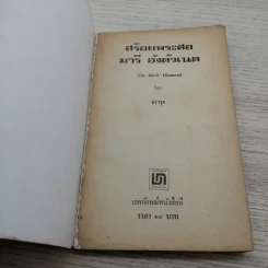 สร้อยพระศอ พระนางมารี อังตัวเนต - สราวุธ แปล รูปที่ 4