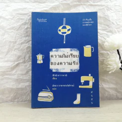 ความไม่เรียบของความรัก - ฮิโรมิ คาวาคามิ รูปที่ 1