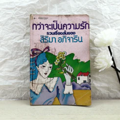กว่าจะเป็นความรัก รวมเรื่องสั้นของสิริมา อภิจาริน รูปที่ 1