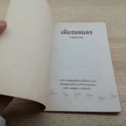 เมืองมดแดง - ส.พุ่มสุวรรณ รูปที่ 4