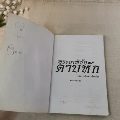 พระยาพิชัยดาบหัก - เวนิสา เสนีวงศ์ฯ รูปที่ 7
