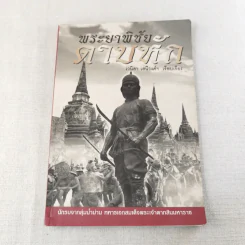 พระยาพิชัยดาบหัก - เวนิสา เสนีวงศ์ฯ รูปที่ 1