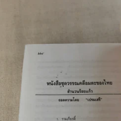 รามเกียรติ์ - เปรมเสรี รูปที่ 15