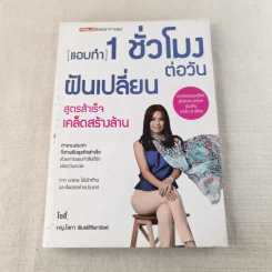 แอบทำ 1 ชั่วโมงต่อวันฝันเปลี่ยน สูตรสำเร็จ เคล็ดสร้างล้าน - โซอี้ รูปที่ 1