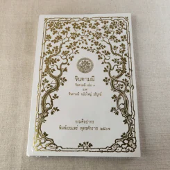 จินดามณี เล่ม 1 และจินดามณี ฉบับใหญ่ บริบูรณ์ รูปที่ 1