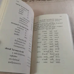 จินดามณี เล่ม 1 และจินดามณี ฉบับใหญ่ บริบูรณ์ รูปที่ 20