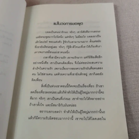 เพราะรัก - อธิป นานา รูปที่ 11