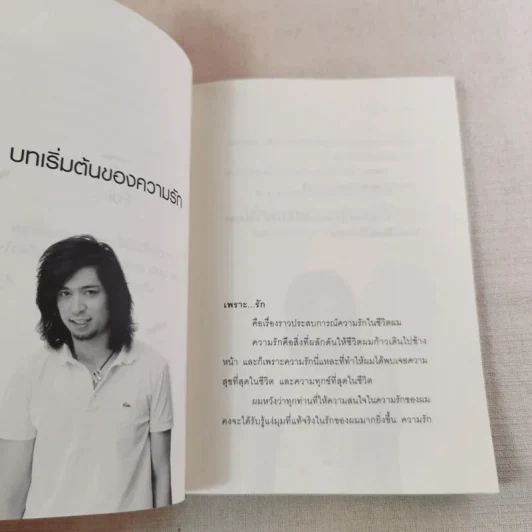 เพราะรัก - อธิป นานา รูปที่ 16