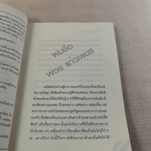 เขาหาว่าผมเป็นแมงดา - พชร แก้วเพชร รูปที่ 13