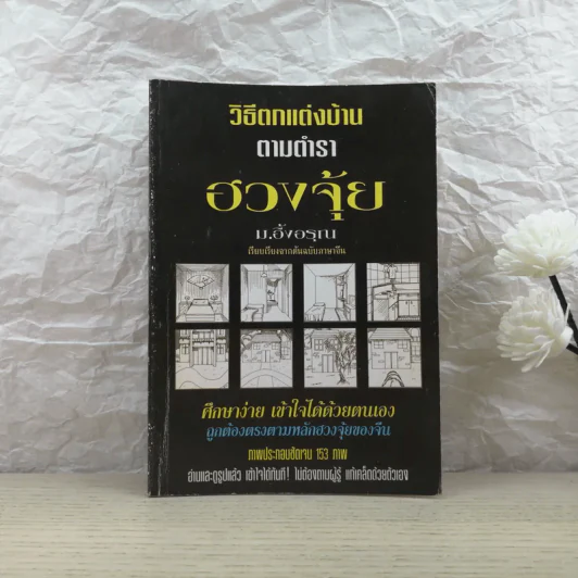 วิธีตกแต่งบ้านตามตำราฮวงจุ้ย - ม.อึ้งอรุณ รูปที่ 1