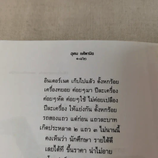 รวมมิตรแต้พานิช - โน๊ต อุดม แต้พานิช รูปที่ 12