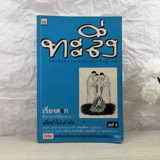 ทะลึ่ง ยกที่ 8 หนังสือคลายเครียดสำหรับผู้ใหญ่ รูปที่ 1