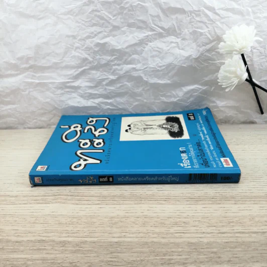 ทะลึ่ง ยกที่ 8 หนังสือคลายเครียดสำหรับผู้ใหญ่ รูปที่ 2