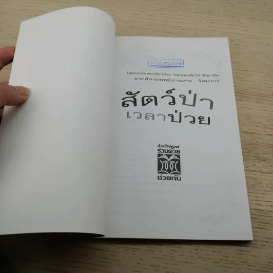 สัตว์ป่าเวลาป่วย - นายสัตวแพทย์ปานเทพ รัตนากร รูปที่ 6