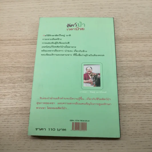 สัตว์ป่าเวลาป่วย - นายสัตวแพทย์ปานเทพ รัตนากร รูปที่ 12