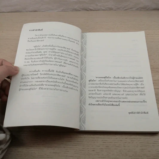 ตามรอยสุริโยไท เบื้องลึกบันทึกจากใจผู้ร่วมแสดงสุริโยไท รูปที่ 5