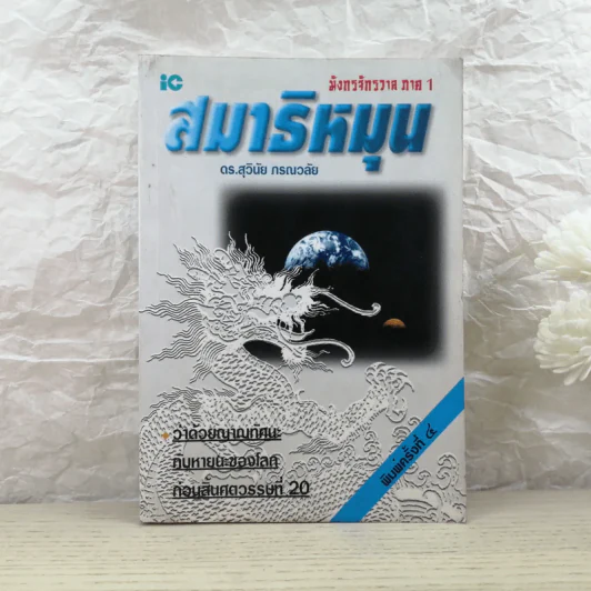 มังกรจักรวาล ภาค 1 สมาธิหมุน - ดร.สุวินัย ภรณวลัย รูปที่ 1