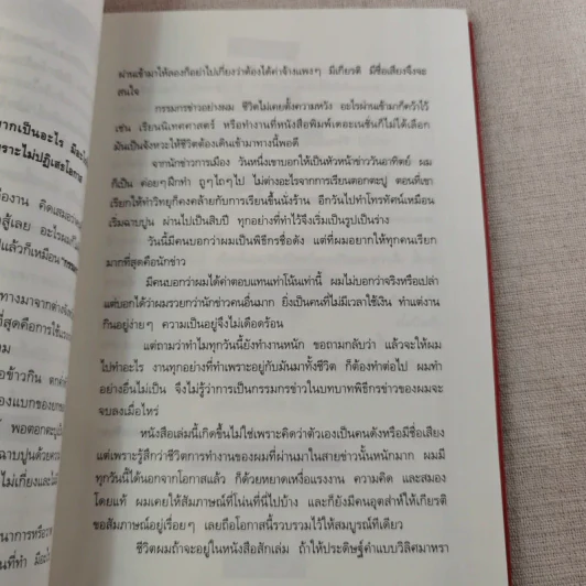 กรรมกรข่าว - สรยุทธ สุทัศนะจินดา รูปที่ 11
