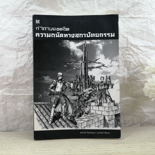 คำถามยอดฮิต ความถนัดทางสถาปัตยกรรม - นันทวัชร์ ชัยมโนนาถ รูปที่ 1