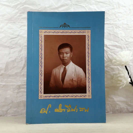 ที่ระลึก งานพระราชทานเพลิงศพ นายประเทือง ประทีปะเสน รูปที่ 1