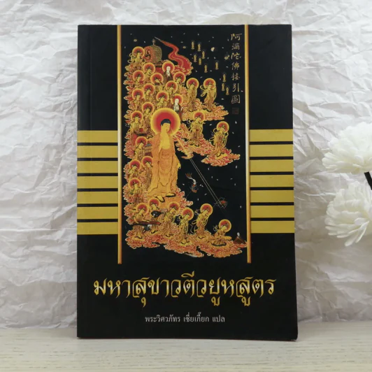 มหาสุขาวตีวยูหสูตร - พระวิศวภัทร เซี่ยเกี๊ยก แปล รูปที่ 1