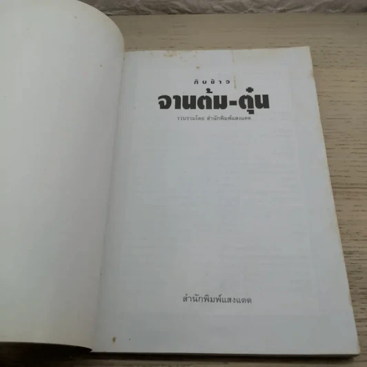 กับข้าวจานต้ม-ตุ๋น - สำนักพิมพ์แสงแดด รูปที่ 4