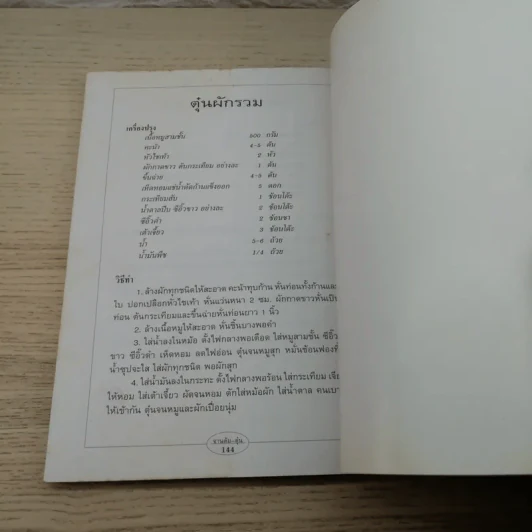 กับข้าวจานต้ม-ตุ๋น - สำนักพิมพ์แสงแดด รูปที่ 13