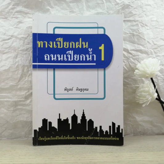 ทางเปียกฝน ถนนเปียกน้ำ เล่ม 1 - พิบูลย์ ดิษฐอุดม รูปที่ 1