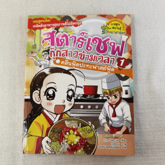 สตาร์เชฟ กุ๊กสาวข้ามเวลา คลีนฟู้ดปะทะฟาสต์ฟู้ด 1 รูปที่ 1