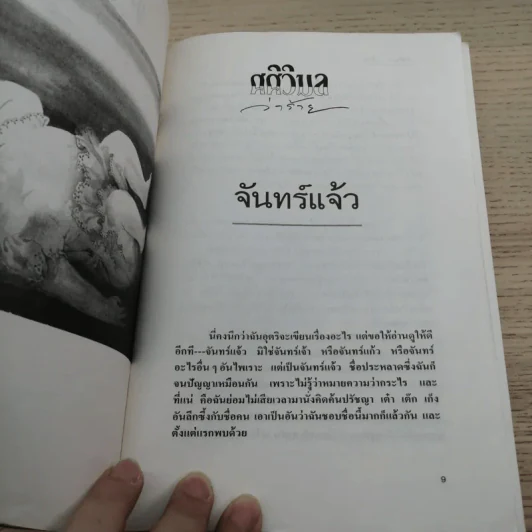 ศศิวิมลว่าร้าย - ศศิวิมล รูปที่ 7