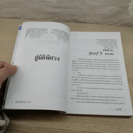 สู่ฝันนิรันดร เล่ม 1 ปริศนาศิลาดำ + เล่ม 2 สู่มิติพิศวง - รัตนสยาม รูปที่ 14