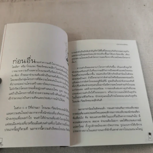 Boutique Hotel บูติกโฮเต็ล ธุรกิจขายฝันเล็กๆที่คุณเองก็ทำได้ - อมรพรรณ สมสวัสดิ์ รูปที่ 10