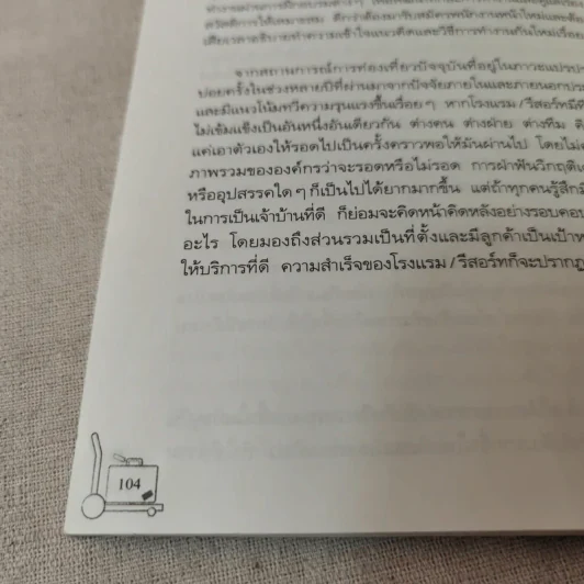 Boutique Hotel บูติกโฮเต็ล ธุรกิจขายฝันเล็กๆที่คุณเองก็ทำได้ - อมรพรรณ สมสวัสดิ์ รูปที่ 12