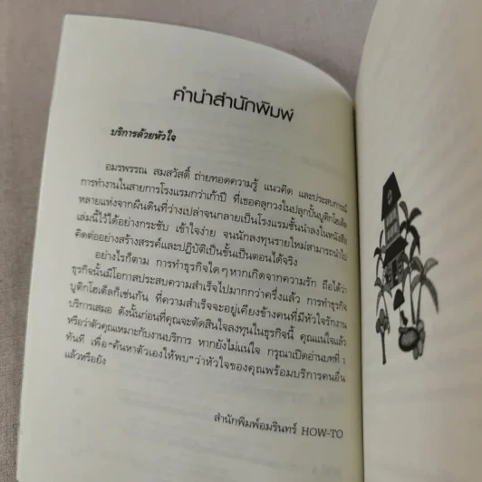 Boutique Hotel บูติกโฮเต็ล ธุรกิจขายฝันเล็กๆที่คุณเองก็ทำได้ - อมรพรรณ สมสวัสดิ์ รูปที่ 9