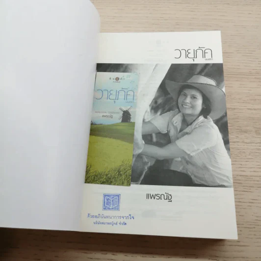นิยายชุด บ้านไร่ปลายฝัน 4 เล่ม ได้แก่ ธาราหิมาลัย, ดวงใจอัคนี, ปฐพีเล่ห์รัก, วายุภัคมนตรา รูปที่ 18