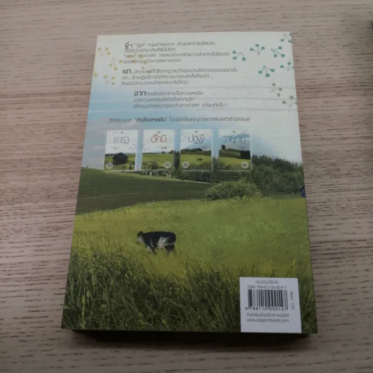 นิยายชุด บ้านไร่ปลายฝัน 4 เล่ม ได้แก่ ธาราหิมาลัย, ดวงใจอัคนี, ปฐพีเล่ห์รัก, วายุภัคมนตรา รูปที่ 17