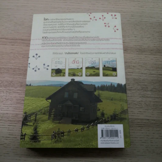 นิยายชุด บ้านไร่ปลายฝัน 4 เล่ม ได้แก่ ธาราหิมาลัย, ดวงใจอัคนี, ปฐพีเล่ห์รัก, วายุภัคมนตรา รูปที่ 10
