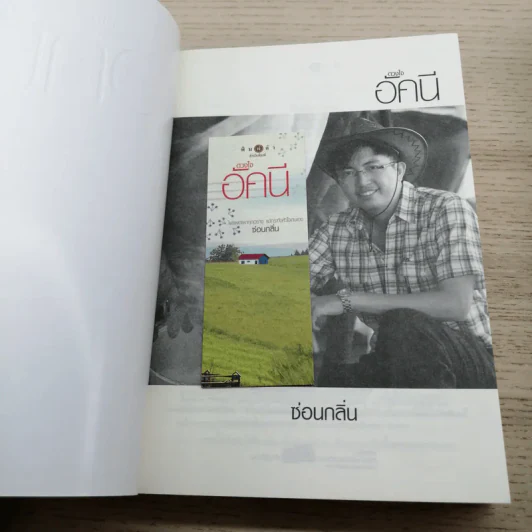 นิยายชุด บ้านไร่ปลายฝัน 4 เล่ม ได้แก่ ธาราหิมาลัย, ดวงใจอัคนี, ปฐพีเล่ห์รัก, วายุภัคมนตรา รูปที่ 11