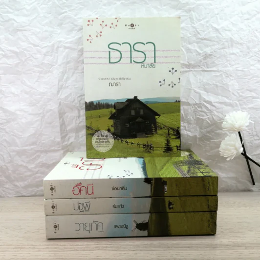 นิยายชุด บ้านไร่ปลายฝัน 4 เล่ม ได้แก่ ธาราหิมาลัย, ดวงใจอัคนี, ปฐพีเล่ห์รัก, วายุภัคมนตรา รูปที่ 1