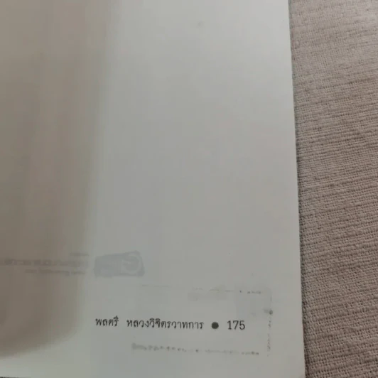 มันสมอง - พลตรี หลวงวิจิตรวาทการ รูปที่ 18