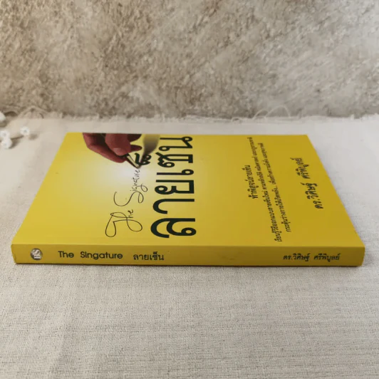 ลายเซ็น - ดร.วิศิษฐ์ ศรีพิบูลย์ รูปที่ 3